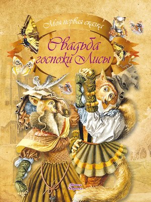 cover image of Свадьба госпожи лисы